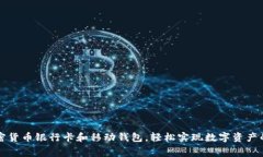 如何利用加密货币银行卡和移动钱包，轻松实现