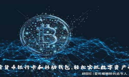 如何利用加密货币银行卡和移动钱包，轻松实现数字资产的转移与消费