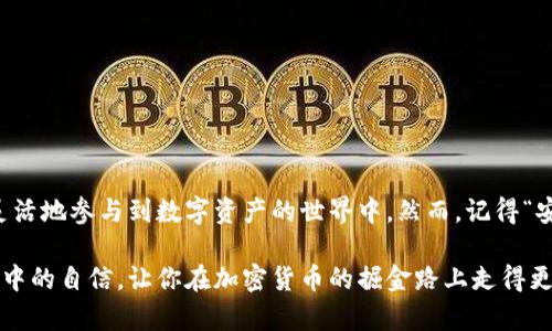 区块链钱包激活：揭开数字资产管理的新篇章

区块链, 钱包激活, 数字资产, 加密货币, 钱包安全/guanjianci

区块链钱包，听起来似乎高大上，但究竟它的“钱包激活”是指什么呢？很多人想知道的是，区块链钱包激活意味着什么，它有着怎样的必要性、流程和注意事项。今天，就让我们一起来深入探讨这一话题，解锁区块链钱包的神秘面纱！

什么是区块链钱包？

在了解钱包激活之前，我们得先弄清楚什么是区块链钱包。通俗地说，区块链钱包就像是一个数字银行，让你可以存储、接收和管理你的加密货币资产，比如比特币、以太坊等。它与传统银行钱包的差别在于，区块链钱包不依赖于任何中心化的金融机构，而是由区块链技术支持，所有的交易和持有记录都在链上透明且不可篡改。

区块链钱包激活的意义

那么，所谓的“钱包激活”到底是什么呢？简单来说，钱包激活就是将你创建的区块链钱包连接到区块链网络，以使其能够正常工作。虽然很多钱包在你创建时就已经准备好了，但实际的激活过程可能涉及一些步骤，这些步骤会确保你的钱包可以安全、稳定地使用。

激活钱包的过程通常会涉及到一些安全措施，比如设置强密码、启用双重验证等。这些都是为了确保你的资产安全，避免未授权访问或者资产损失。有很多区块链钱包支持这种多重安全机制，以保护你的数字资产。

钱包激活的步骤

激活区块链钱包一般有几个步骤，尽管每种钱包的具体操作可能会有所不同，但大致流程是相似的。以下是一些常见步骤：

ol
listrong下载和安装钱包软件/strong：首先，你需要选择一个合适的钱包应用。根据你的需求（安全性、易用性、支持的币种等），下载官方版本，安装在你的设备上。确保来自可信赖的来源，以避免安全风险。/li
listrong创建新钱包/strong：安装完成后，打开应用并创建一个新的钱包。在此过程中，你通常会被要求设置一个强密码以保护你的钱包。/li
listrong生成备份助记词/strong：大多数钱包会提供助记词，通常是12至24个单词的组合。这些词语可以用来恢复你的钱包，务必要妥善保管，不要泄露给他人。/li
listrong确保钱包资金/strong：一旦成功激活，你可以通过购买或接收加密货币为钱包注入资金。这也是验证钱包激活成功的重要一步。/li
/ol

注意事项

在激活区块链钱包的过程中，有几点非常重要的注意事项，要特别清楚！

ul
listrong强密码和安全性/strong: 设置强密码是保护你钱包最基本的方式。避免使用出生日期、简单的单词或常见的组合。使密码更复杂，增加数字、符号和字母的组合，同时记得定期更换密码。/li
listrong不要共享助记词/strong: 助记词是你的“保险箱钥匙”，一旦被他人获取，可能会导致资产被盗。务必妥善保存，并考虑将其以笔记的方式保存在一个安全地点。/li
listrong双重验证/strong: 如果你钱包提供双重验证，一定要开启。这会增加额外的保护层，就算密码被窃取，只有通过验证的设备才能访问你的钱包。/li
/ul

案例分享：激活比特币钱包的真实体验

我记得第一次激活比特币钱包的过程，紧张又兴奋。在我下载了某款声誉良好的钱包应用后，按照步骤创建了账号。有个小插曲，密码我琢磨了老半天才想好，最后还是决定用了个我所能想到的复杂密码。

当生成助记词时，我也没敢马虎，逐字母慢慢抄下，心里想着这些数字和字母代表着我的财富。然而，后续的钱包资金注入却让我头疼，我在某个交易所购买了比特币，想要转入我的钱包，但第一次接近这个新的数字货币世界时，总是心中忐忑，生怕搞错步骤。

最终，在经过几次确认后，我终于完成了转账。在钱包上居然能看到我持有的比特币，这种感觉真是无与伦比。就像打开了一个新世界的大门，随时随地可以查看我的资产值。

如何选择最佳的区块链钱包

对于初次使用区块链钱包的人，即便完成激活也未必能得心应手。要选一个适合自己的钱包是至关重要的。选择钱包时，可以考虑以下因素：

ol
listrong安全性/strong: 选择那些获得社区良好反馈、经历过长时间考验的钱包。往往开源的钱包更容易获得信任，代码可审计，使你更加放心。/li
listrong用户体验/strong: 钱包界面的友好程度影响了使用的流畅性。一个操作简单的应用可以让你节省很多时间。/li
listrong支持币种/strong: 有的钱包只支持特定的币种，确保你选择的钱包支持你想要持有的加密货币。/li
/ol

总结

区块链钱包的激活不仅是涉及技术流程，更关乎你对数字资产管理的重视程度。尽量遵循上述步骤和注意事项，确保资产安全的同时，也能灵活地参与到数字资产的世界中。然而，记得“安全第一”！希望大家在区块链钱包的使用中都能顺利无虞，实现财务自由的梦想。

无论你是新手还是老手，了解钱包激活的必要性和安全性都是非常重要的。在激活的过程中形成良好的习惯，将极大提升你在这个新兴领域中的自信，让你在加密货币的掘金路上走得更加稳定！