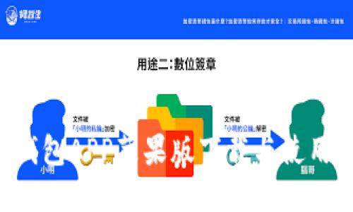 K豆钱包APP苹果版下载与使用指南