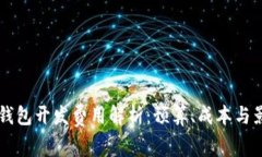 区块链钱包开发费用解析：预算、成本与影响因