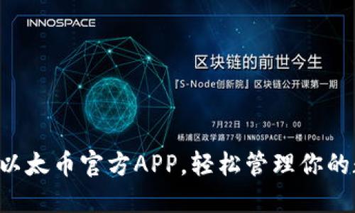 立即下载以太币官方APP，轻松管理你的数字资产！