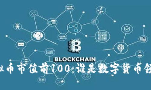 深入解析虚拟币市值前100：谁是数字货币领域的领军者？