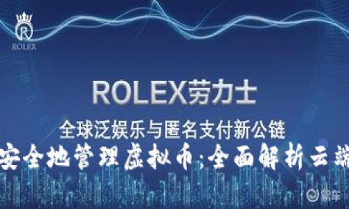 如何安全地管理虚拟币：全面解析云端钱包