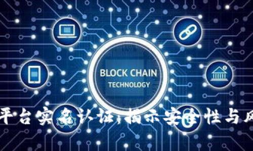 虚拟币平台实名认证：揭示安全性与风险解析