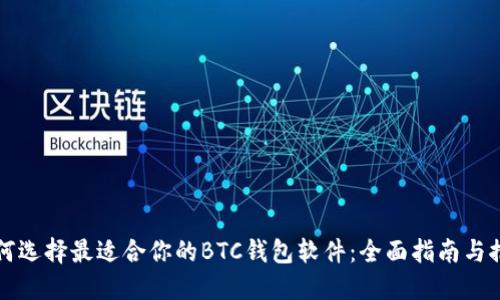 如何选择最适合你的BTC钱包软件：全面指南与推荐