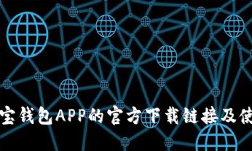 获取波宝钱包APP的官方下载链接及使用指南