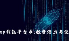 了解BitKeep钱包平台币：投资潜力与使用价值解析