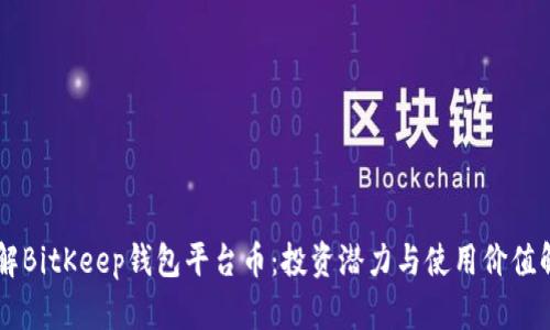 了解BitKeep钱包平台币：投资潜力与使用价值解析