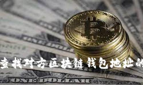 轻松查找对方区块链钱包地址的方法