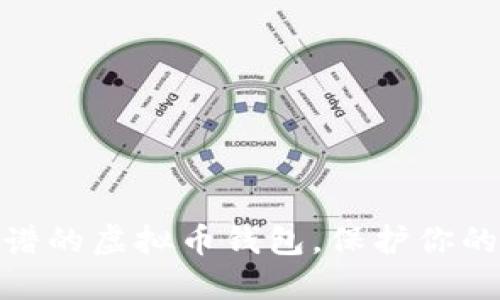 选择最靠谱的虚拟币钱包，保护你的投资安全