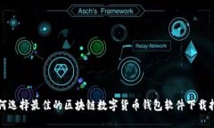 如何选择最佳的区块链数字货币钱包软件下载指