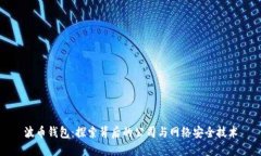 波币钱包：探索背后的公司与网络安全技术