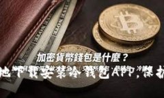 如何安全快速地下载安装冷钱包APP，保护你的加