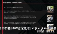 轻松掌握USDT充值教程：一步一步的视频指南