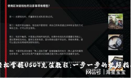 轻松掌握USDT充值教程：一步一步的视频指南