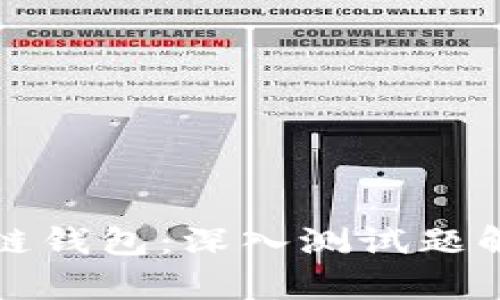 全面掌握区块链钱包：深入测试题解析与实践指南