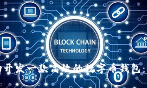 如何成功开发一款高效的数字币钱包：全面指南