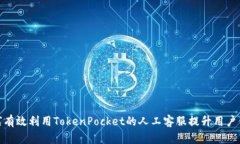 如何有效利用TokenPocket的人工客服提升用户体验