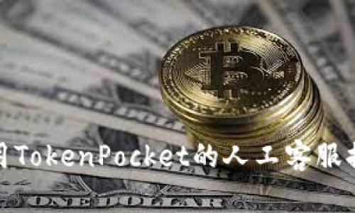 如何有效利用TokenPocket的人工客服提升用户体验
