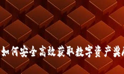 揭秘币圈空投：如何安全高效获取数字资产奖励的APP与网站