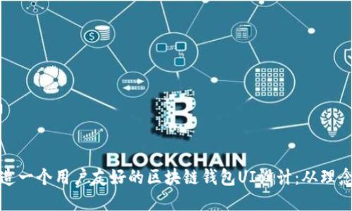 如何打造一个用户友好的区块链钱包UI设计：从理念到实现