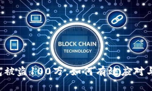 区块链钱包被盗100万，如何有效应对与挽回损失？