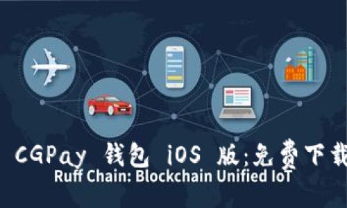 快速获取 CGPay 钱包 iOS 版：免费下载安装指南