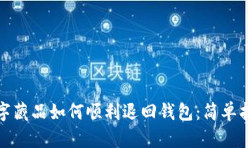 数字藏品如何顺利退回钱包：简单指南