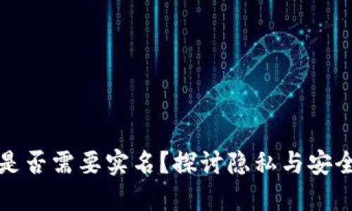 区块链钱包是否需要实名？探讨隐私与安全之间的平衡