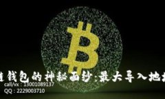 揭开区块链钱包的神秘面纱：最大导入地址数量