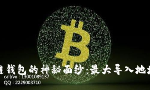 揭开区块链钱包的神秘面纱：最大导入地址数量揭秘