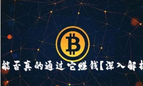 区块链钱包：能否真的通过它赚钱？深入解析与投资策略
