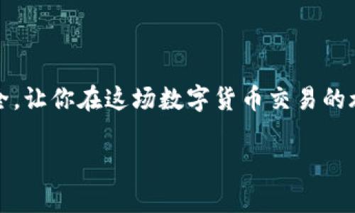 如何轻松安全地提取交易所资金？掌握这几步，轻松搞定！

交易所, 提现, 资金安全, 加密货币, 钱包/guanjianci

前言：数字货币交易所的使用逐渐普及
随着数字货币的崛起，越来越多的人开始加入到交易的行列。你可能已经在某个交易所上完成了几笔成功的交易，拥有了一定数量的加密货币。但是，当你想把这些虚拟资产兑换回线下的法币，比如人民币，美元等，你知道该怎么操作吗？在本文中，我们将为你详细讲解如何安全、顺利地将交易所中的资金取出来。

第一步：选择合适的提取方式
在大多数交易所中，提现一般有两种主要方式：充提法币或者提取加密货币。对于刚入门的小伙伴来说，选择合适的提现方式至关重要。不同的平台可能支持不同的提现方法，操作第二步之前先仔细界定你需要提取什么。

法币提现的步骤
如果你选择提取法币，流程一般如下：
ol
li登录账户：进入你所使用的交易所，输入账户名和密码，完成登录。/li
li找到提现页面：在首页或者账户选项中寻找“提现”或者“法币提现”选项，点击进入。/li
li绑定银行账户：大多数交易所要求用户绑定自己的银行账户，你需要提交相关资料以验证账户信息。/li
li输入提现金额：按照提示输入想要提现的金额，并确认是否足够满足最低提现额度。/li
li确认操作：再次核对相关信息，确保无误后确认提现申请。/li
/ol

加密货币提现的步骤
当然，有些用户更倾向于提现加密货币，比如将比特币提取到自己的数字钱包中，操作步骤类似：
ol
li登录账户：同样，进入交易所后进行登录。/li
li查找提币功能：在“资产”或“钱包”一栏找到“提币”或“提现”选项。/li
li输入地址：你需要填写提取的数字钱包地址，确保地址准确无误，反复核对，避免资金损失。/li
li选择提取金额：输入你想要提现的加密货币的数量，并验证最低提取限制。/li
li确认并完成：审核所有信息确认无误后，提交申请，稍等几分钟后查看提取状态。/li
/ol

第二步：注意安全问题
在提取资金的过程中，安全是非常重要的一环。务必确保你使用的网络环境是安全的（尽量避免公共Wi-Fi），同时确保你的交易所账户启用了两步验证。对于每次提现，确认所有地址和金额信息准确无误都是保证你资金安全的好方法。

第三步：了解处理时间和费用
在提现过程中，很多人可能会关心到账时间以及手续费的问题。一般来说，法币提现的处理时间较快，通常在1-3个工作日内完成，但也有一些交易所可能会更长。加密货币提现的到账时间不太一样，有时几分钟，有时需要更长；而手续费则依据交易所的政策而异。

提取后的小知识点
在你成功将资金提取到银行账户或钱包后，还需注意保管好这些资产。银行账户的安全性显而易见，建议定期检查账户明细。而加密货币则需保管好私钥和密码，推荐使用硬件钱包来提高安全性。

可能遇到的问题与解决方案
在操作过程中，你或许会遇到一些问题，比如提现次数被限制、不到账的情况等，这些常见问题可尝试以下解决方案：
ul
li如果提现失败，仔细检查是否符合最低提现标准或是否资金够用。/li
li到账延迟可询问客服， 怀疑被盗的情况请及时修改密码并报告平台。/li
/ul

总结：确保每一步都进行得当
在整个提现过程里，步骤清晰、信息确认是成功的关键。记住，在选择提现方式、进行资金提取时，一定要谨慎而全面，确保个人信息及资金安全，让你在这场数字货币交易的旅程中行稳致远。

希望这篇攻略能帮到你顺利提取交易所中的资金。如果还有其他问题，欢迎随时与我们交流，让我们一起学习、一起成长！