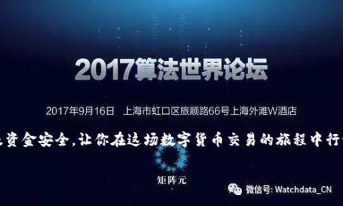 如何轻松安全地提取交易所资金？掌握这几步，轻松搞定！

交易所, 提现, 资金安全, 加密货币, 钱包/guanjianci

前言：数字货币交易所的使用逐渐普及
随着数字货币的崛起，越来越多的人开始加入到交易的行列。你可能已经在某个交易所上完成了几笔成功的交易，拥有了一定数量的加密货币。但是，当你想把这些虚拟资产兑换回线下的法币，比如人民币，美元等，你知道该怎么操作吗？在本文中，我们将为你详细讲解如何安全、顺利地将交易所中的资金取出来。

第一步：选择合适的提取方式
在大多数交易所中，提现一般有两种主要方式：充提法币或者提取加密货币。对于刚入门的小伙伴来说，选择合适的提现方式至关重要。不同的平台可能支持不同的提现方法，操作第二步之前先仔细界定你需要提取什么。

法币提现的步骤
如果你选择提取法币，流程一般如下：
ol
li登录账户：进入你所使用的交易所，输入账户名和密码，完成登录。/li
li找到提现页面：在首页或者账户选项中寻找“提现”或者“法币提现”选项，点击进入。/li
li绑定银行账户：大多数交易所要求用户绑定自己的银行账户，你需要提交相关资料以验证账户信息。/li
li输入提现金额：按照提示输入想要提现的金额，并确认是否足够满足最低提现额度。/li
li确认操作：再次核对相关信息，确保无误后确认提现申请。/li
/ol

加密货币提现的步骤
当然，有些用户更倾向于提现加密货币，比如将比特币提取到自己的数字钱包中，操作步骤类似：
ol
li登录账户：同样，进入交易所后进行登录。/li
li查找提币功能：在“资产”或“钱包”一栏找到“提币”或“提现”选项。/li
li输入地址：你需要填写提取的数字钱包地址，确保地址准确无误，反复核对，避免资金损失。/li
li选择提取金额：输入你想要提现的加密货币的数量，并验证最低提取限制。/li
li确认并完成：审核所有信息确认无误后，提交申请，稍等几分钟后查看提取状态。/li
/ol

第二步：注意安全问题
在提取资金的过程中，安全是非常重要的一环。务必确保你使用的网络环境是安全的（尽量避免公共Wi-Fi），同时确保你的交易所账户启用了两步验证。对于每次提现，确认所有地址和金额信息准确无误都是保证你资金安全的好方法。

第三步：了解处理时间和费用
在提现过程中，很多人可能会关心到账时间以及手续费的问题。一般来说，法币提现的处理时间较快，通常在1-3个工作日内完成，但也有一些交易所可能会更长。加密货币提现的到账时间不太一样，有时几分钟，有时需要更长；而手续费则依据交易所的政策而异。

提取后的小知识点
在你成功将资金提取到银行账户或钱包后，还需注意保管好这些资产。银行账户的安全性显而易见，建议定期检查账户明细。而加密货币则需保管好私钥和密码，推荐使用硬件钱包来提高安全性。

可能遇到的问题与解决方案
在操作过程中，你或许会遇到一些问题，比如提现次数被限制、不到账的情况等，这些常见问题可尝试以下解决方案：
ul
li如果提现失败，仔细检查是否符合最低提现标准或是否资金够用。/li
li到账延迟可询问客服， 怀疑被盗的情况请及时修改密码并报告平台。/li
/ul

总结：确保每一步都进行得当
在整个提现过程里，步骤清晰、信息确认是成功的关键。记住，在选择提现方式、进行资金提取时，一定要谨慎而全面，确保个人信息及资金安全，让你在这场数字货币交易的旅程中行稳致远。

希望这篇攻略能帮到你顺利提取交易所中的资金。如果还有其他问题，欢迎随时与我们交流，让我们一起学习、一起成长！