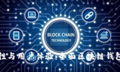 提升安全性与用户体验：全面区块链钱包改进方