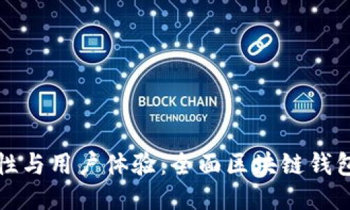 提升安全性与用户体验：全面区块链钱包改进方案