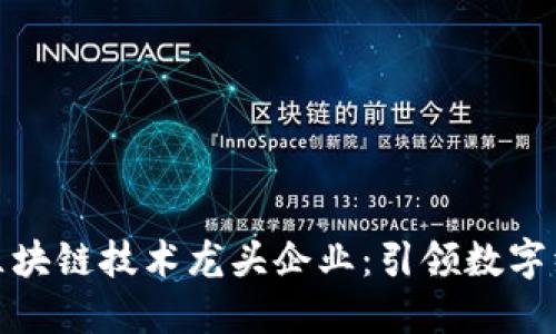 探寻中国区块链技术龙头企业：引领数字经济新时代