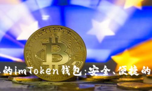 轻松下载最新版本的imToken钱包：安全、便捷的数字资产管理工具