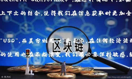 usc是美元还是美分？揭开这个迷雾的答案

在国际经济交流中，货币的符号和单位常常会引起误解。在讨论美国货币时，许多人可能会遇到“usc”这个缩写，但它究竟是指美元还是美分呢？这个问题的答案其实并不复杂，今天我们就来深入探讨一下。

了解货币的基础知识

首先，了解货币的基本单位很重要。美元（USD）是美国的法定货币，而美分（Cent）则是美元的一个子单位。1美元等于100美分，这个换算关系在国际上是普遍接受的。

在一些情况下，usc可能指代“美元cent（美分）”的缩写，只不过通常我们在实际使用中更常见的是用“c”来代表美分。所以，这个缩写并不是标准的货币符号。值得注意的是在不同的语境中，usc可能具有其他的含义，比如是某个组织或项目的代称，具体还需视情况而定。

usc的含义和使用场景

那么，usc在不同的场合可能会有哪些使用？在很多在线平台或论坛中，可能有人使用“usc”这个缩写来表示美元，这种用法并不常见，且容易造成误解。大多数情况下，使用更为广泛且明确的“USD”来表示美元，这样能够避免不必要的困扰。

新手投资者或者刚接触外汇交易的人，可能会对“usc”这个缩写有误解，而认为它是美元，这里要特别强调，用“USD”表示美元是更科学也更正式的。因此，对广大消费者和投资者来说，确保搞清楚这些基本概念是非常重要的。

如何正确理解货币的单位

理解货币的单位，对于参与经济活动的人尤其是投资者来说是重要的基础知识。我们在进行汇率转换、制定预算或进行投资时，能够明确每一单位的价值是非常关键的。比如说，如果你知道1 USD = 100 cents，那么你在美国购物时就能快速判断出商品价格是否符合你的心理预期。

再者，在进行国际贸易时，清楚各国货币的换算关系也能帮助商家合理定价，成本，提升竞争力。一个好的商家会时刻关注汇率变动，甚至定期调整自身的产品价格以应对市场变化。

usc在其他领域的可能含义

在某些特定的领域，usc也可能代表其他的概念。例如，在教育领域，usc常常被用来指代“南加州大学（University of Southern California）”。在这种情况下，如果我们看到“usc”，就应该结合上下文来判断它所指的内容，而不是仅仅局限于货币的语境。

因此，在面对缩写时，特别是像“usc”这样不常见的缩写，了解其在不同领域的可能含义是辨别真伪的关键。推理能力和上下文的结合，使得我们在信息获取时更加全面和准确。

总结：usc的迷雾

归根结底，usc并不是一个标准的货币单位缩写，且如果指代美分，它的使用也并不普遍。最常见的表示美元的方式还是“USD”，而美分则用“c”来表示。在任何经济活动和交流中，确保使用准确的术语能够帮助你在市场中更好地立足，避免误解带来的麻烦。

希望这篇文章能够帮助大家理清usc的含义，理解美元与美分之间的关系。在日常交流中，随着互联网的发展，货币单位的使用也在不断演变，我们有必要保持敏感，继续学习和适应。

美元, 美分, usc, 汇率, 货币单位/guanjianci