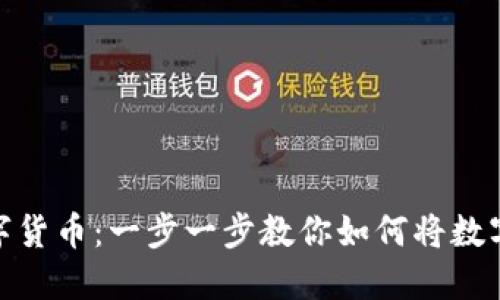 轻松提取你的数字货币：一步一步教你如何将数字资产兑换成现金