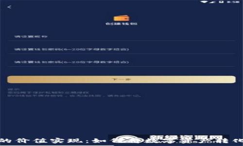   
探秘虚拟币的价值实现：如何将数字资产转化为现实财富