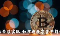   探秘虚拟币的价值实现：如何将数字资产转化为