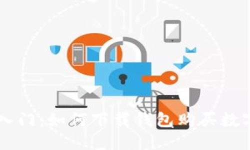 快速入门：如何下载钱包购买数字货币