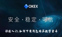 快速入门：如何下载钱包购买数字货币