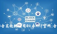 如何安全高效地使用OK币APP官网：全面指南