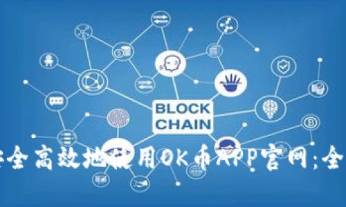 如何安全高效地使用OK币APP官网：全面指南
