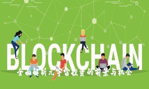 全面解析元宇宙投资的前景与机会