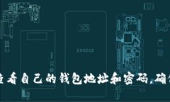 如何快速查看自己的钱包地址和密码，确保安全