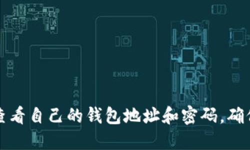 如何快速查看自己的钱包地址和密码，确保安全管理